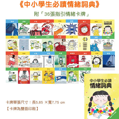 中小學生必讀情緒詞典(附36張指引情緒卡牌):孩子學會正確表達情緒,不再說錯話而被誤解,任何人都有好印象,學習零阻礙,變得更自信快樂!-Children’s / Teenage general interest: Places and peoples-買書書 BuyBookBook