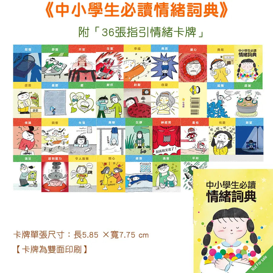中小學生必讀情緒詞典(附36張指引情緒卡牌):孩子學會正確表達情緒,不再說錯話而被誤解,任何人都有好印象,學習零阻礙,變得更自信快樂!-Children’s / Teenage general interest: Places and peoples-買書書 BuyBookBook