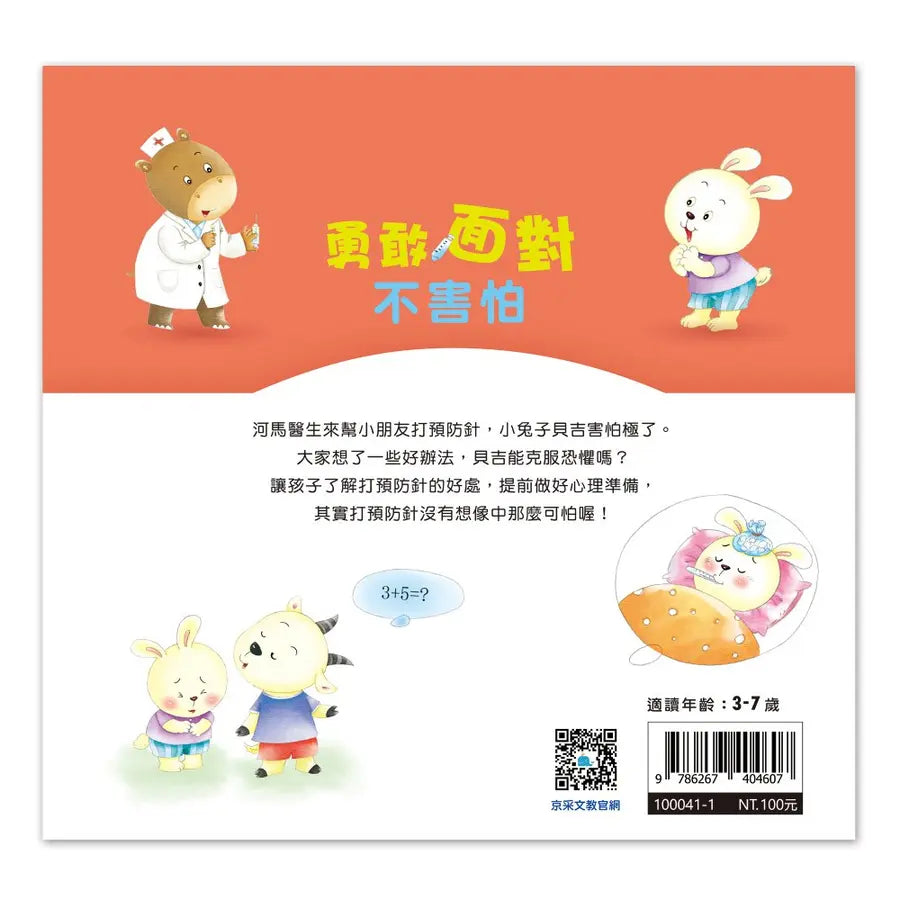 好情緒養成小繪本:勇敢面對不害怕 (彭桂蘭)