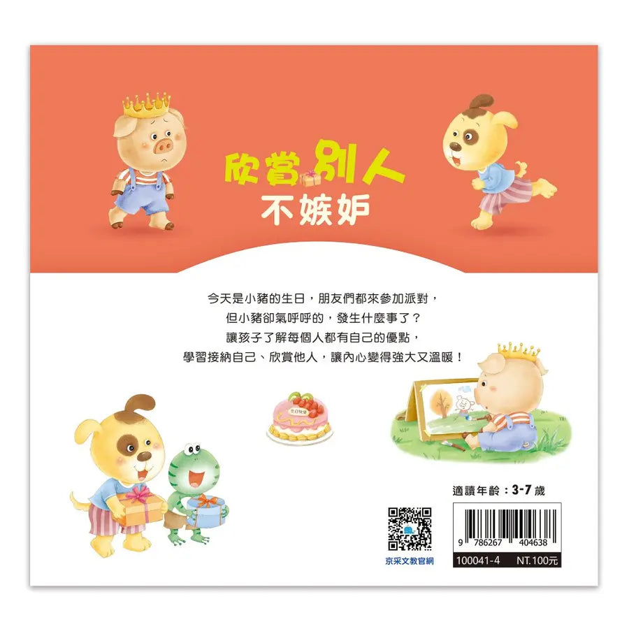 好情緒養成小繪本:欣賞別人不嫉妒 (彭桂蘭)