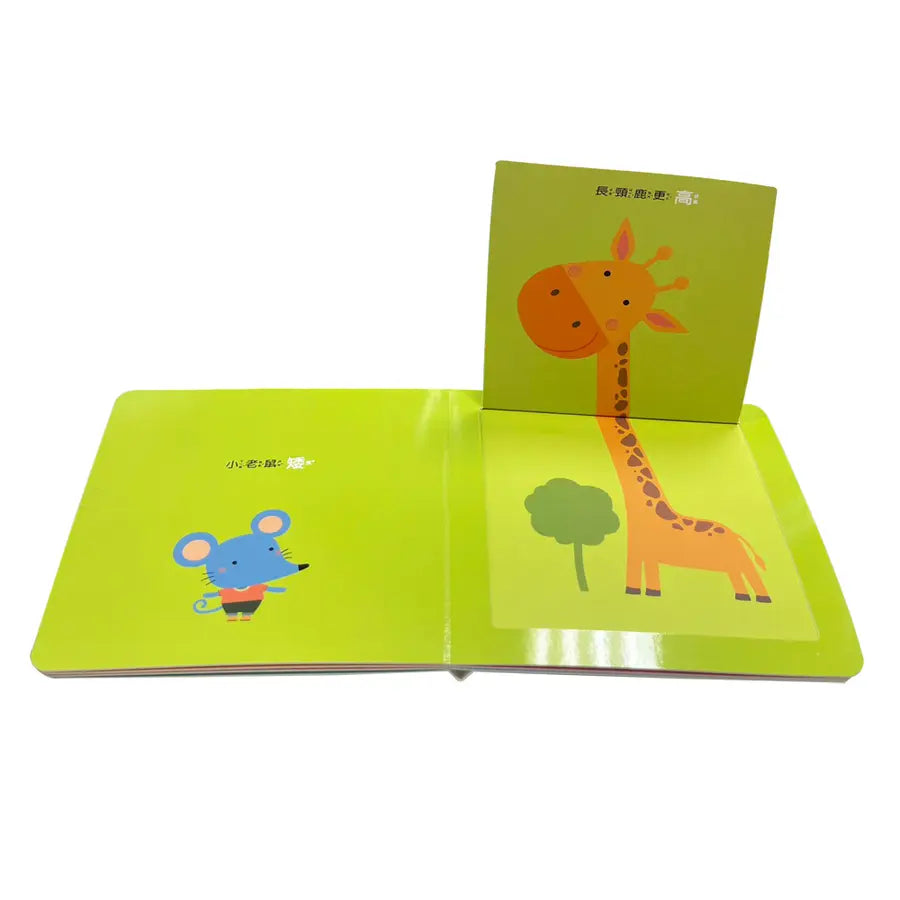 寶寶認知啟蒙玩具書:比比看看(翻翻書)