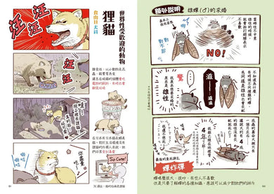 野生動物搞笑日常2:原來牠們這樣生活!用4格漫畫觀察四季生態