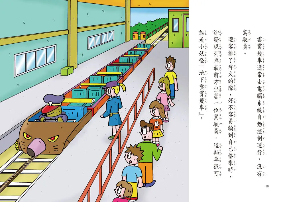 【小妖怪系列36】遊樂園的小妖怪:地下雲霄飛車 (齊藤洋)-Children’s / Teenage fiction: Fantasy-買書書 BuyBookBook