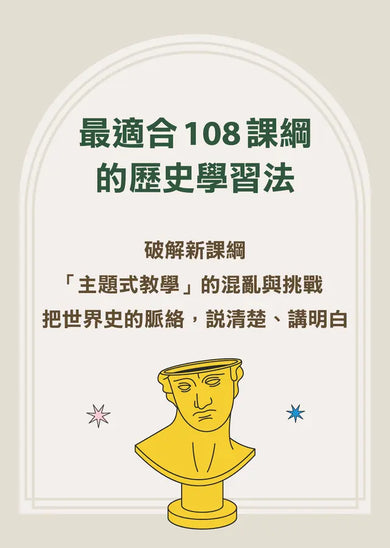 人生的坑,都在歷史課本裡:人體圖像化記憶,從此輕鬆讀通歐洲史