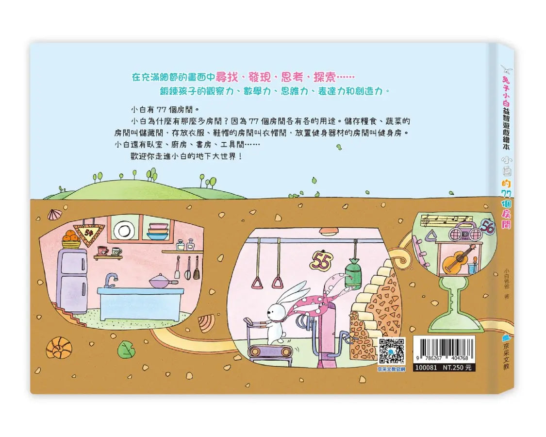 兔子小白益智遊戲繪本: 小白的77個房間