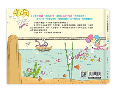 兔子小白益智遊戲繪本: 小白想辦法