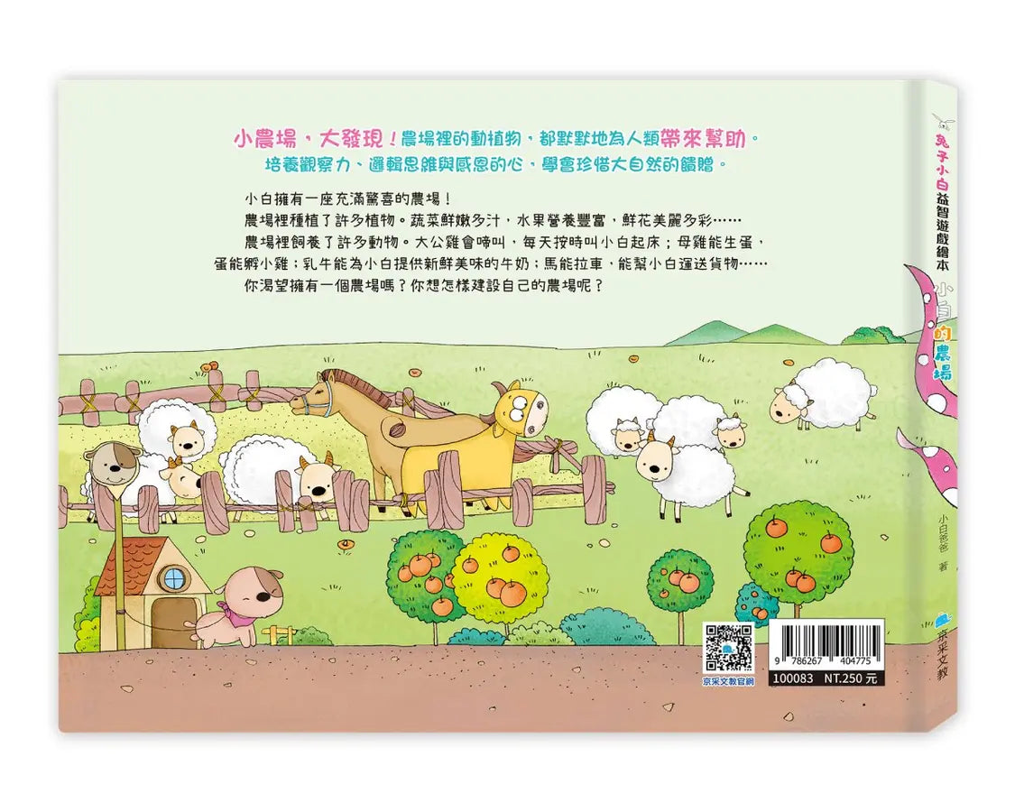 兔子小白益智遊戲繪本: 小白的農場