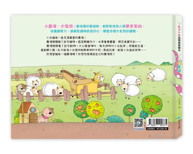 兔子小白益智遊戲繪本: 小白的農場