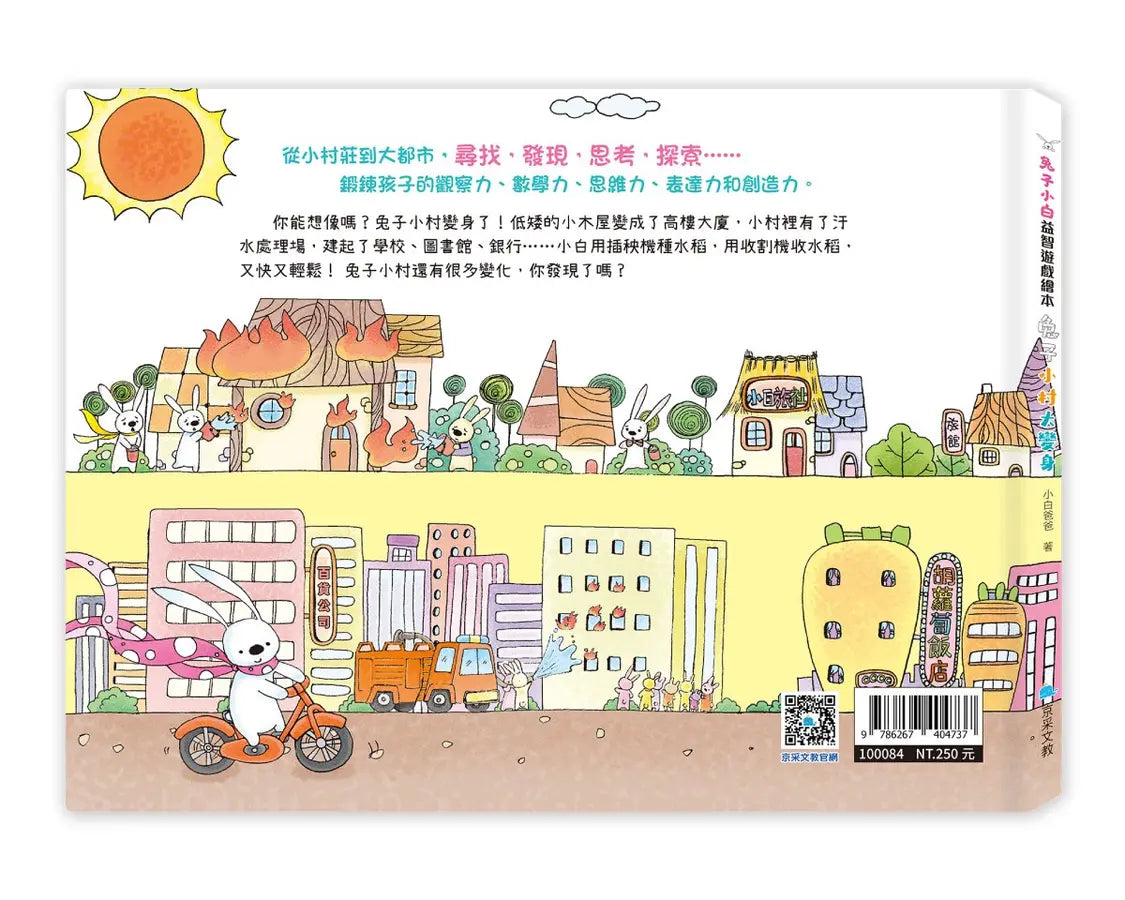 兔子小白益智遊戲繪本: 兔子小村大變身