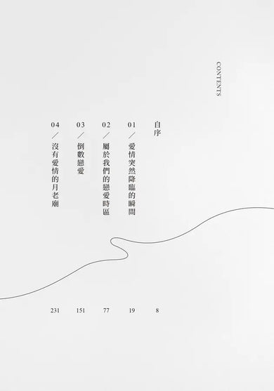 沒有愛情的月老廟:愛情突然降臨的瞬間