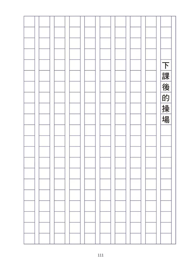 爆笑漫畫學作文1-高分作文的關鍵:寫好開頭和結尾-非故事: 語文學習 Language Learning-買書書 BuyBookBook
