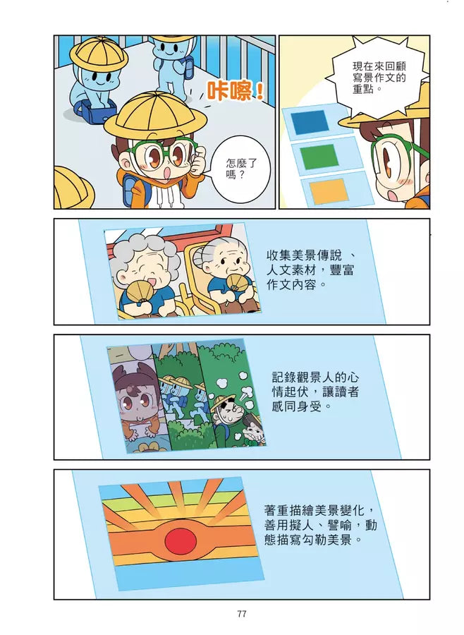 爆笑漫畫學作文2-實戰四類作文:寫人、記物、寫景、敘事-非故事: 語文學習 Language Learning-買書書 BuyBookBook