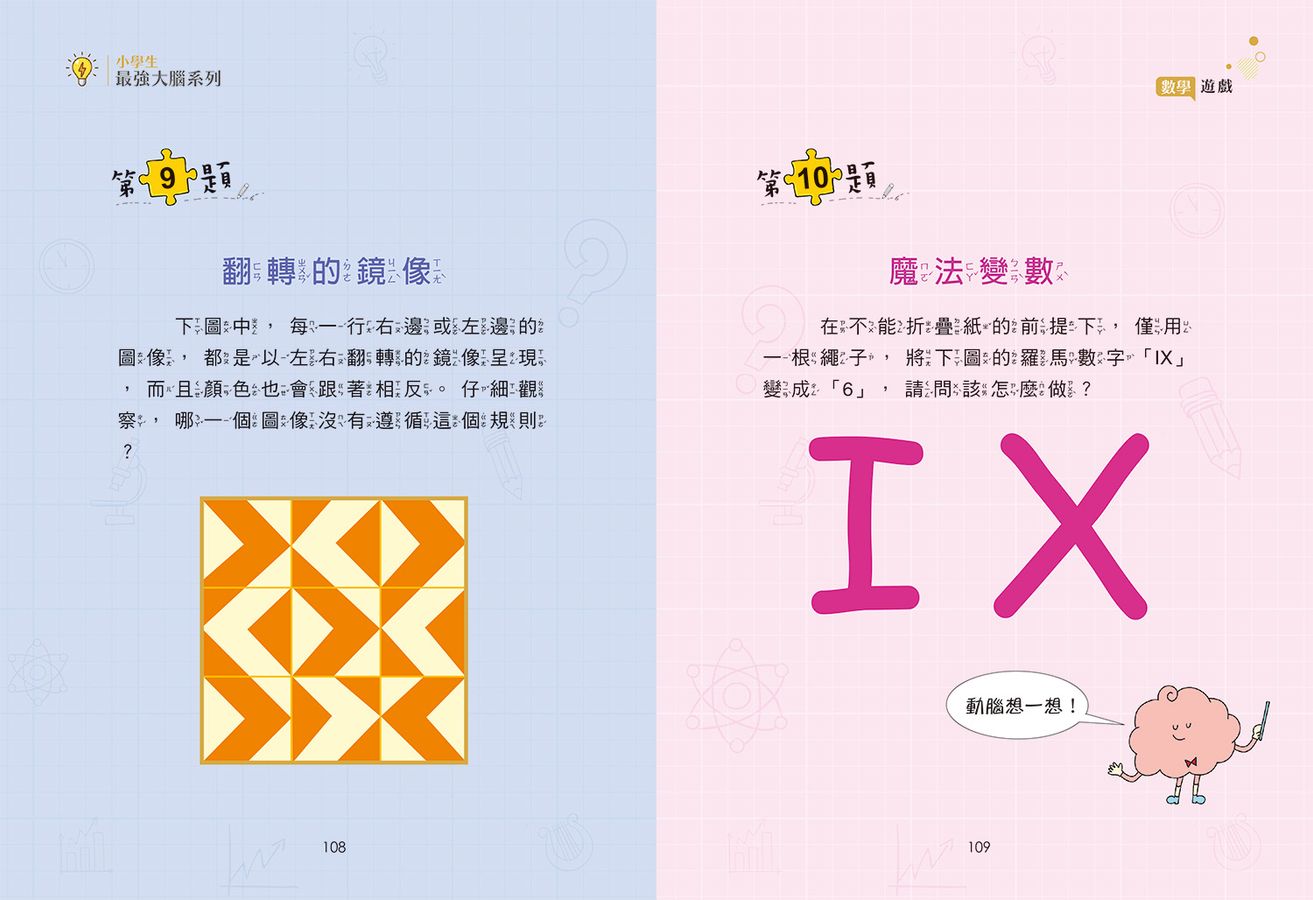 小學生最強大腦: 數學燒腦遊戲-Children’s Educational: Mathematics/ science/ technology-買書書 BuyBookBook