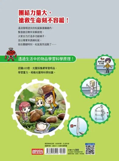 科學發明王40:搶救松鼠大作戰 (Gomdori co.)-Graphic novels/ Comic books/ Manga/ Cartoons-買書書 BuyBookBook