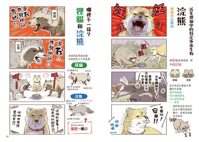 野生動物搞笑日常2:原來牠們這樣生活!用4格漫畫觀察四季生態