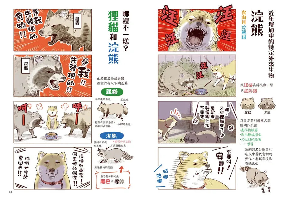 野生動物搞笑日常2:原來牠們這樣生活!用4格漫畫觀察四季生態