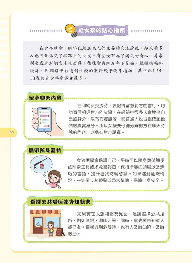 給孩子的安全知識科普書:女孩,妳要學會保護自己