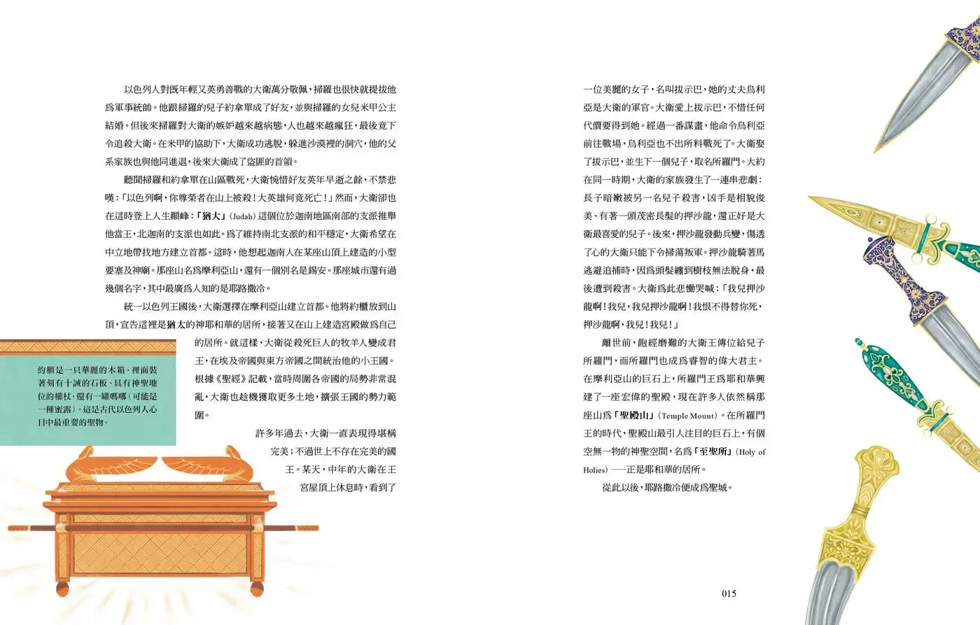 耶路撒冷三千年【精華改寫 × 全彩插畫】:改變世界的30個關鍵瞬間