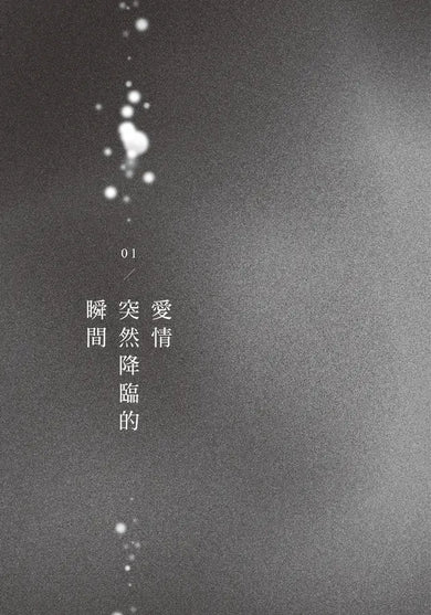 沒有愛情的月老廟:愛情突然降臨的瞬間