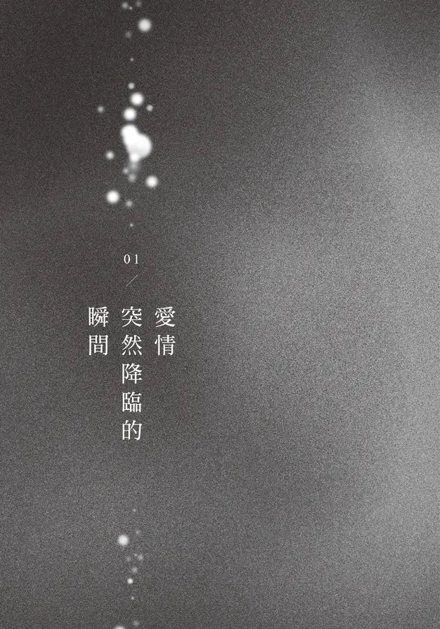 沒有愛情的月老廟:愛情突然降臨的瞬間