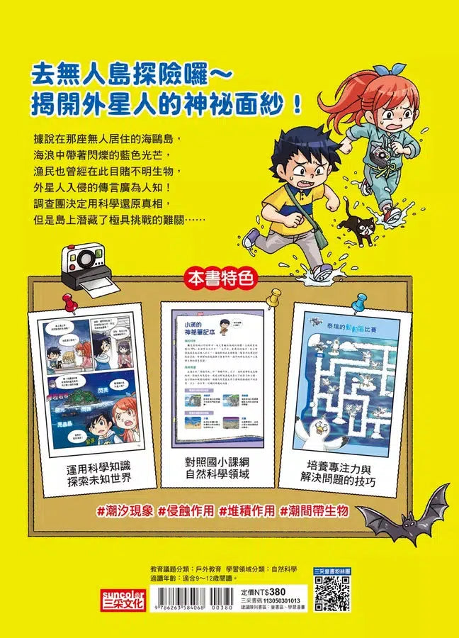 神祕事件科學調查團3:發光的外星生物 (Ahn Chi Hyeon)-故事: 偵探懸疑 Detective & Mystery-買書書 BuyBookBook