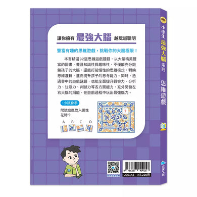 小學生最強大腦:思維遊戲-Children’s / Teenage general interest: Hobbies/ quizzes/ toys and games-買書書 BuyBookBook