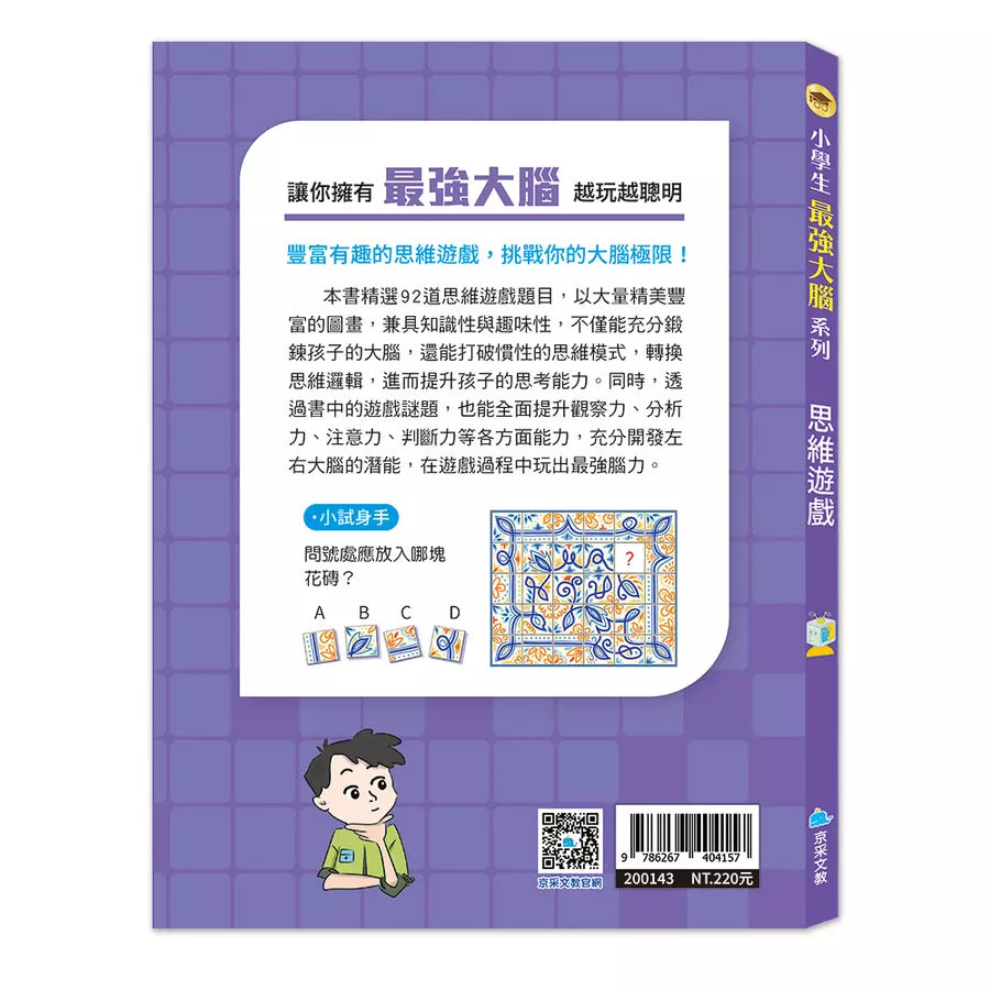 小學生最強大腦:思維遊戲-Children’s / Teenage general interest: Hobbies/ quizzes/ toys and games-買書書 BuyBookBook