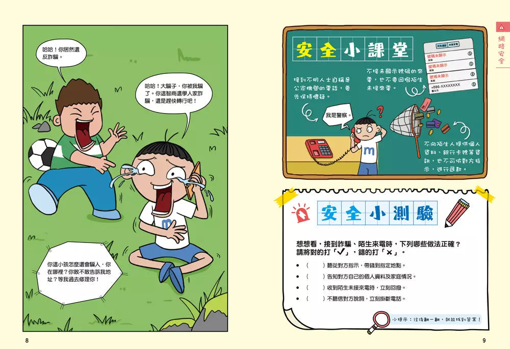 漫畫小學生自我保護:網路與社會安全-非故事: 常識通識 General Knowledge-買書書 BuyBookBook