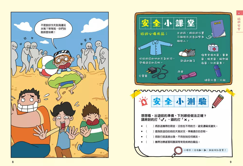 漫畫小學生自我保護:旅遊與災害安全-非故事: 常識通識 General Knowledge-買書書 BuyBookBook
