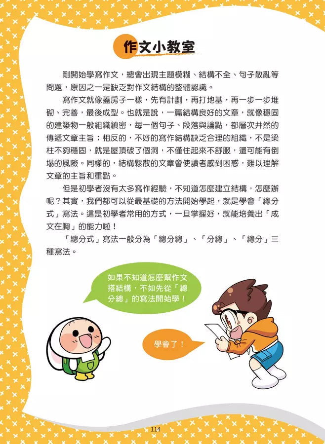 爆笑漫畫學作文1-高分作文的關鍵:寫好開頭和結尾-非故事: 語文學習 Language Learning-買書書 BuyBookBook