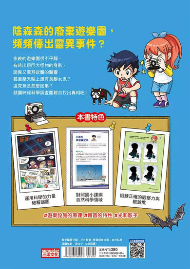 神祕事件科學調查團4:遊樂園的鬼魂 (Ahn Chi Hyeon)-故事: 偵探懸疑 Detective & Mystery-買書書 BuyBookBook