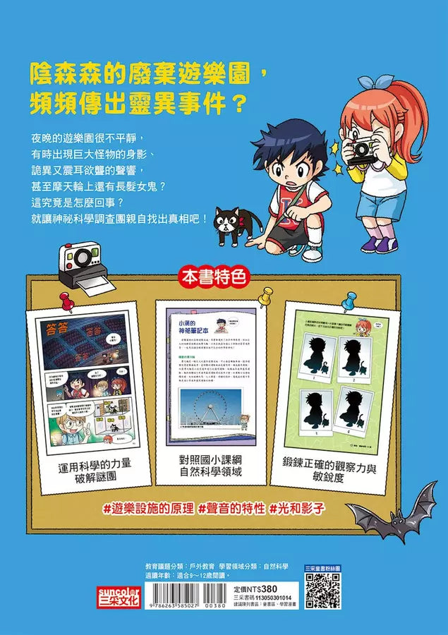 神祕事件科學調查團4:遊樂園的鬼魂 (Ahn Chi Hyeon)-故事: 偵探懸疑 Detective & Mystery-買書書 BuyBookBook