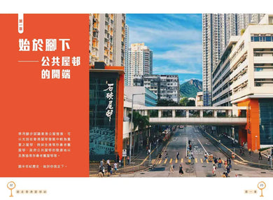 遊走香港屋邨誌