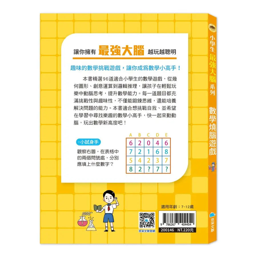 小學生最強大腦: 數學燒腦遊戲-Children’s Educational: Mathematics/ science/ technology-買書書 BuyBookBook