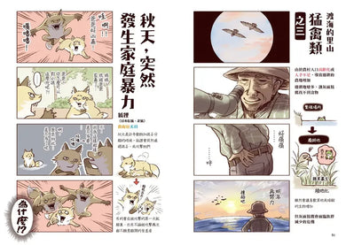 野生動物搞笑日常2:原來牠們這樣生活!用4格漫畫觀察四季生態