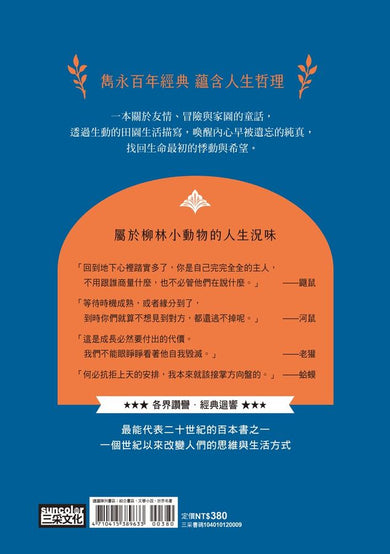 柳林風聲 (慶功典藏版)