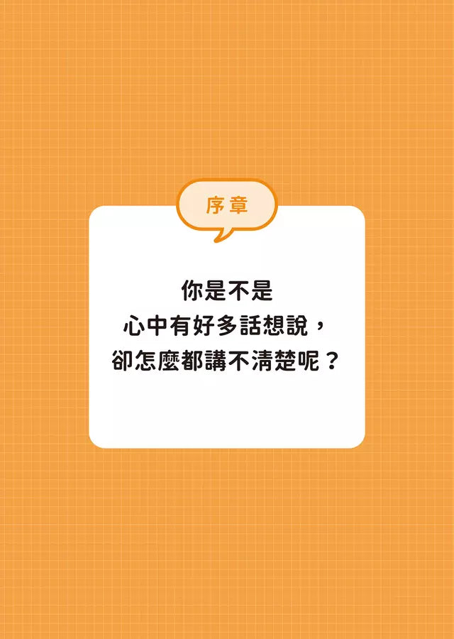 一分鐘講清楚:從此不再被問「你到底想說什麼?」-非故事: 參考百科 Reference & Encyclopedia-買書書 BuyBookBook