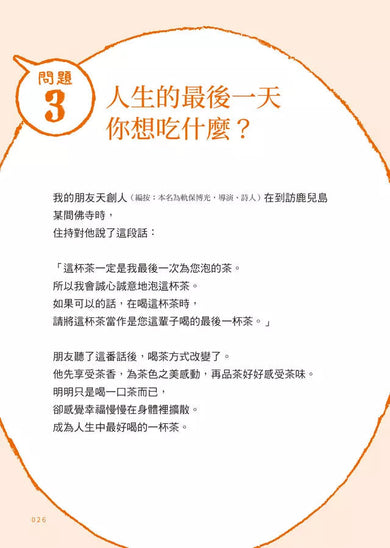即使明日死去也不後悔:38個提問,讓心靈重生的實作筆記-非故事: 心理勵志 Self-help-買書書 BuyBookBook