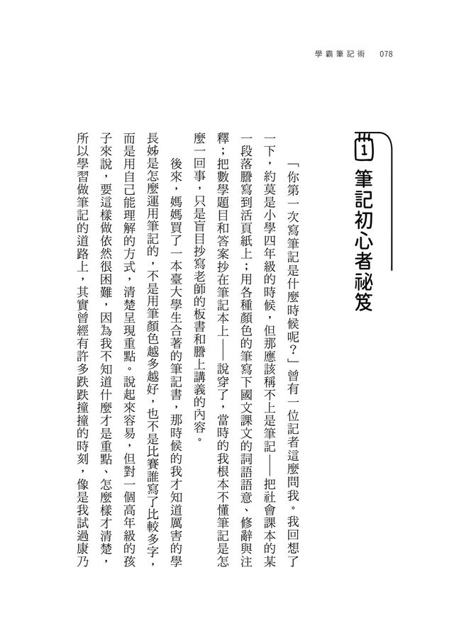 學霸筆記術:抓住重點,超越讀書的人生祕笈-Children’s Educational: general-買書書 BuyBookBook