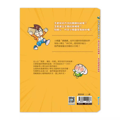 爆笑漫畫學作文1-高分作文的關鍵:寫好開頭和結尾-非故事: 語文學習 Language Learning-買書書 BuyBookBook