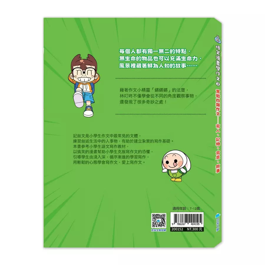 爆笑漫畫學作文2-實戰四類作文:寫人、記物、寫景、敘事-非故事: 語文學習 Language Learning-買書書 BuyBookBook