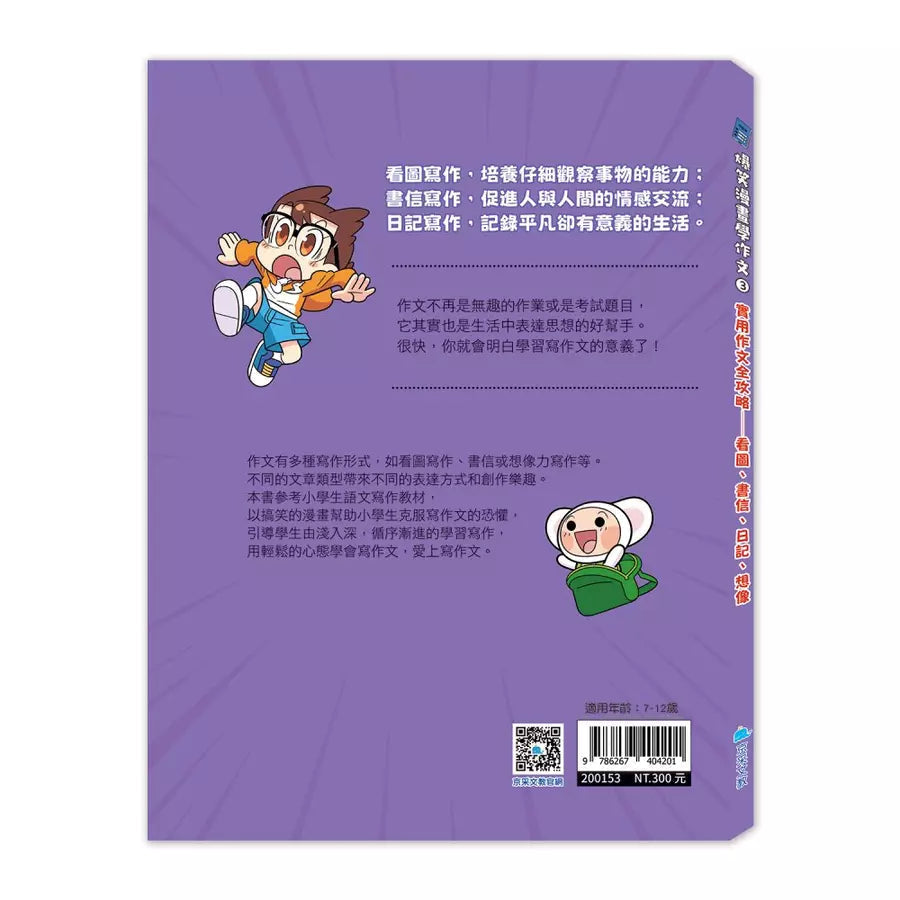 爆笑漫畫學作文3-實用作文全攻略:看圖、書信、日記、想像-非故事: 語文學習 Language Learning-買書書 BuyBookBook
