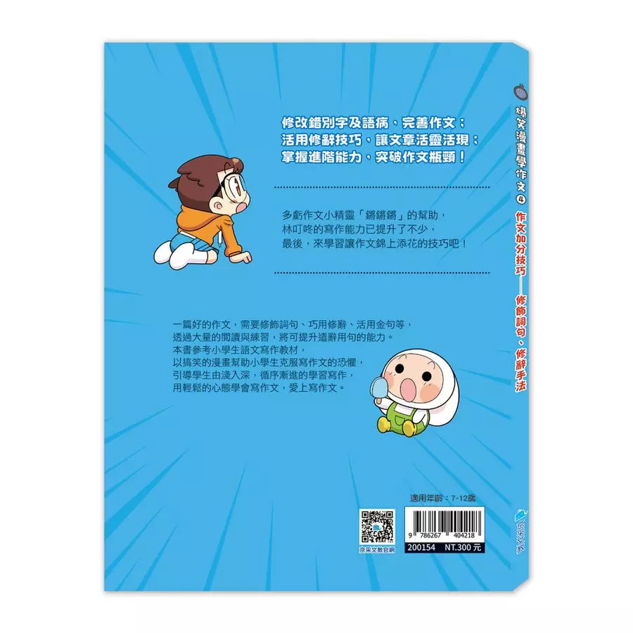 爆笑漫畫學作文4-作文加分技巧:修飾詞句、修辭手法-非故事: 語文學習 Language Learning-買書書 BuyBookBook