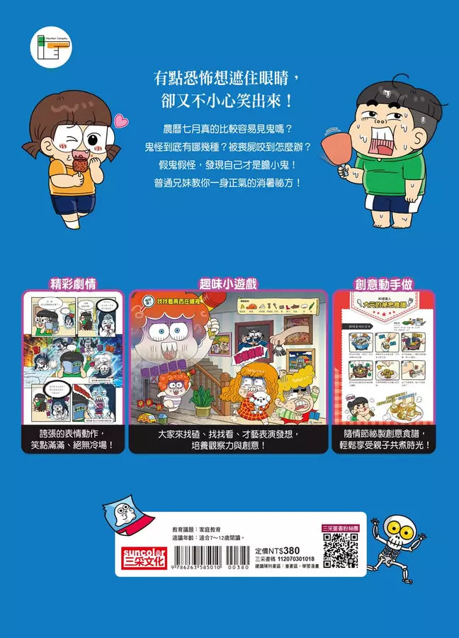 普通兄妹的搞笑對決8:鬼怪仲夏夜-故事: 劇情故事 General-買書書 BuyBookBook