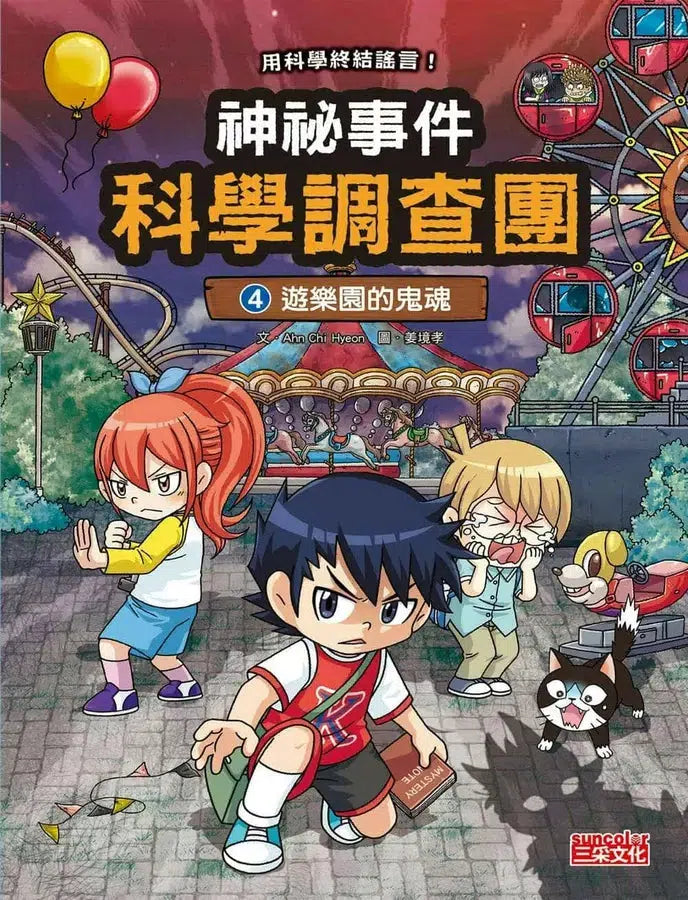 神祕事件科學調查團套書【第一輯】(第1~4集)(Ahn Chi Hyeon)-故事: 偵探懸疑 Detective & Mystery-買書書 BuyBookBook