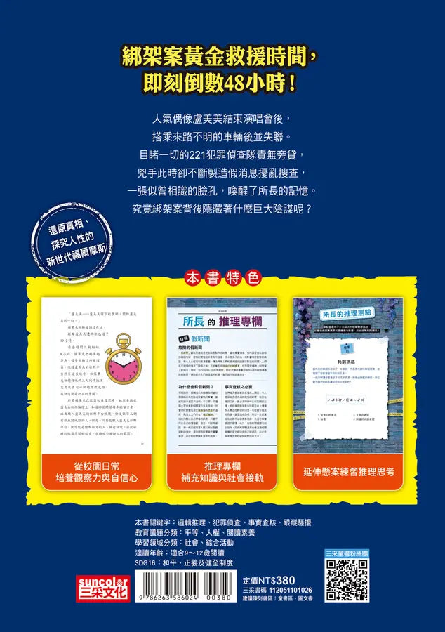 221犯罪偵查隊6:即刻救援 (宣慈恩)-Children’s / Teenage fiction: Crime and mystery fiction-買書書 BuyBookBook