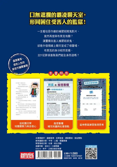 221犯罪偵查隊7:社群監獄 (宣慈恩)-Children’s / Teenage fiction: Crime and mystery fiction-買書書 BuyBookBook