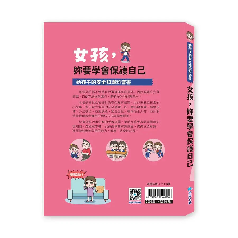 給孩子的安全知識科普書:女孩,妳要學會保護自己