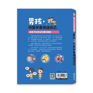 給孩子的安全知識科普書:男孩,你要學會保護自己
