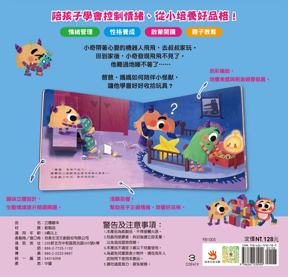 小怪獸的機器人不見了——小怪獸情緒管理與性格養成立體繪本(會收拾東西)